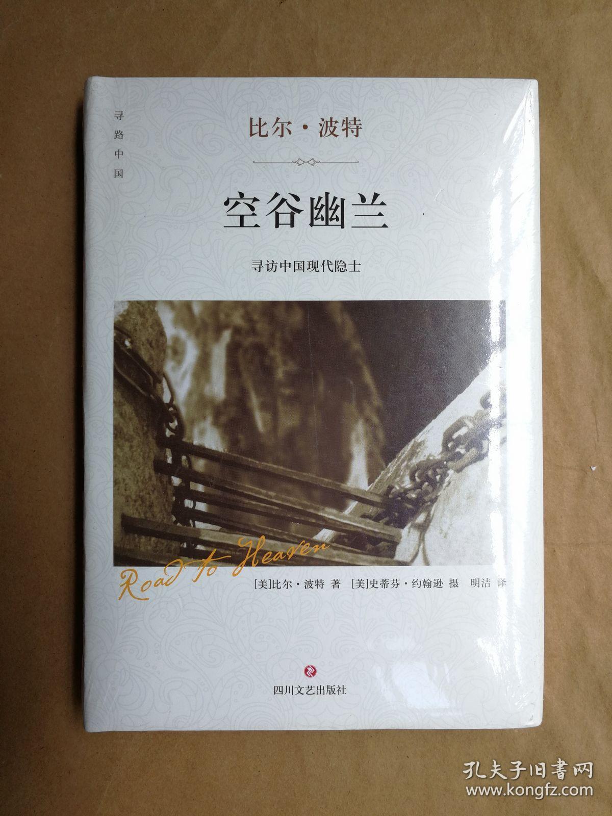 空谷幽兰:寻访中国现代隐士(美)比尔·波特 著(精装版)