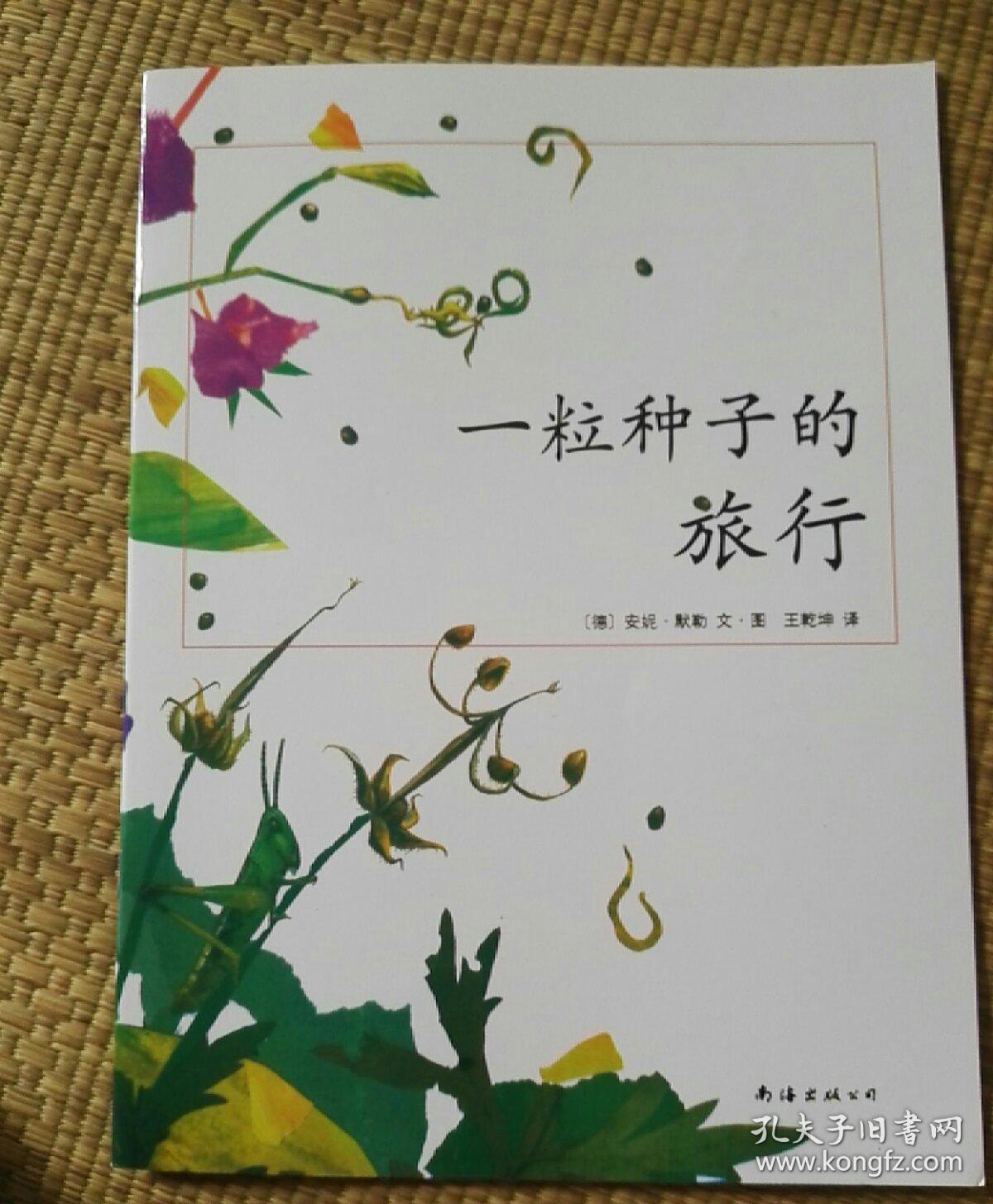 一粒种子的旅行(儿童绘本书)