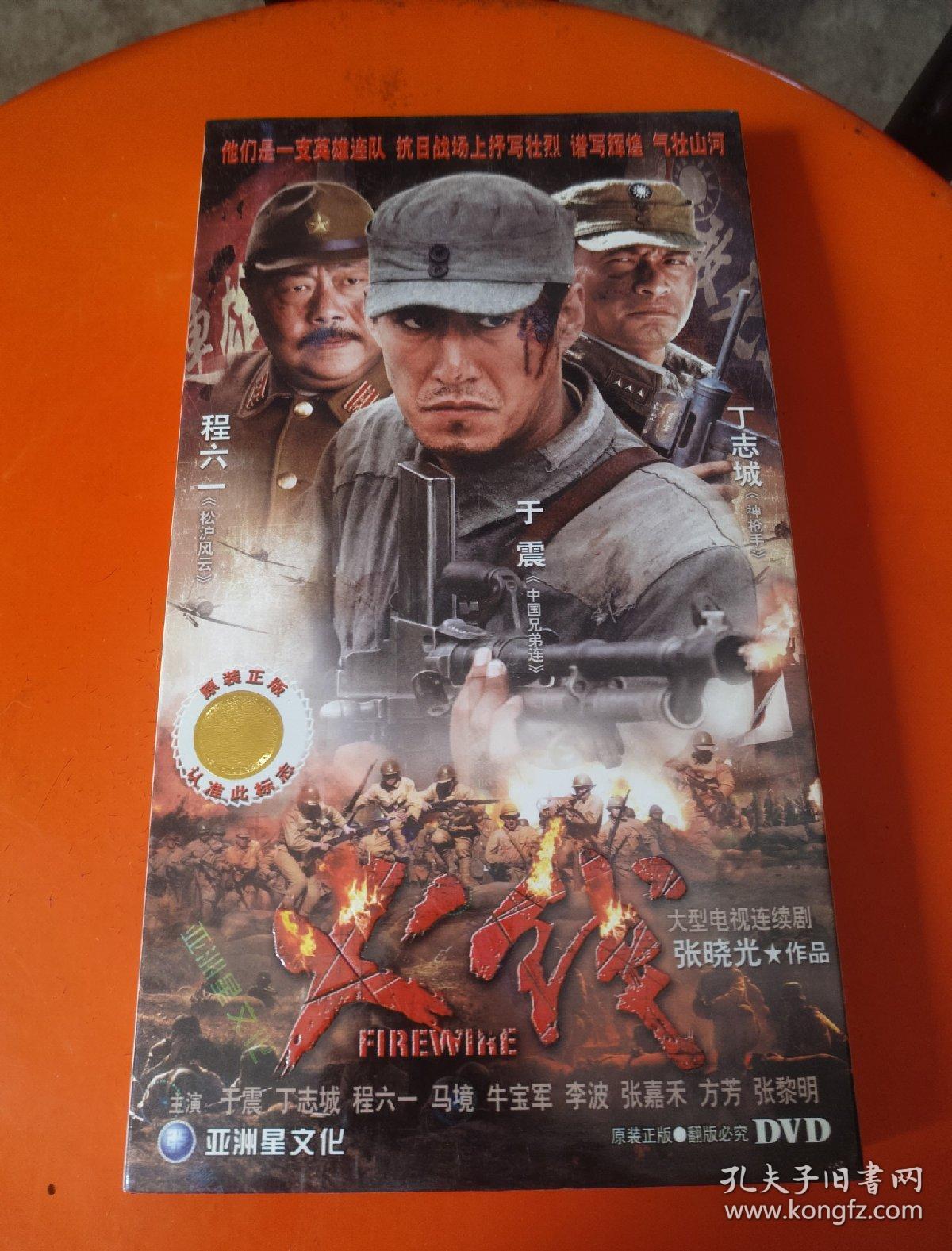 火线【电视剧——于震 丁志诚 程六一】10dvd 全新未拆