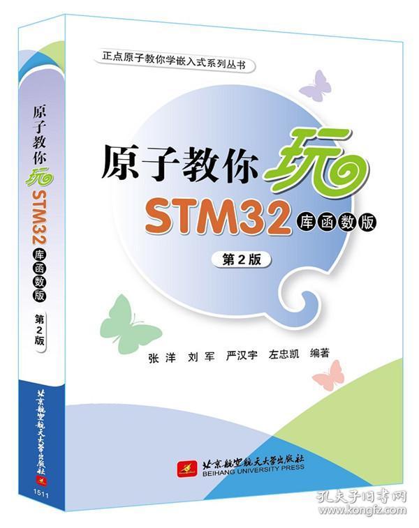 子教你玩STM32 库函数版 第2版 STM32开发软