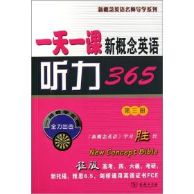 新书--一天一课新概念英语听力365(第三册)