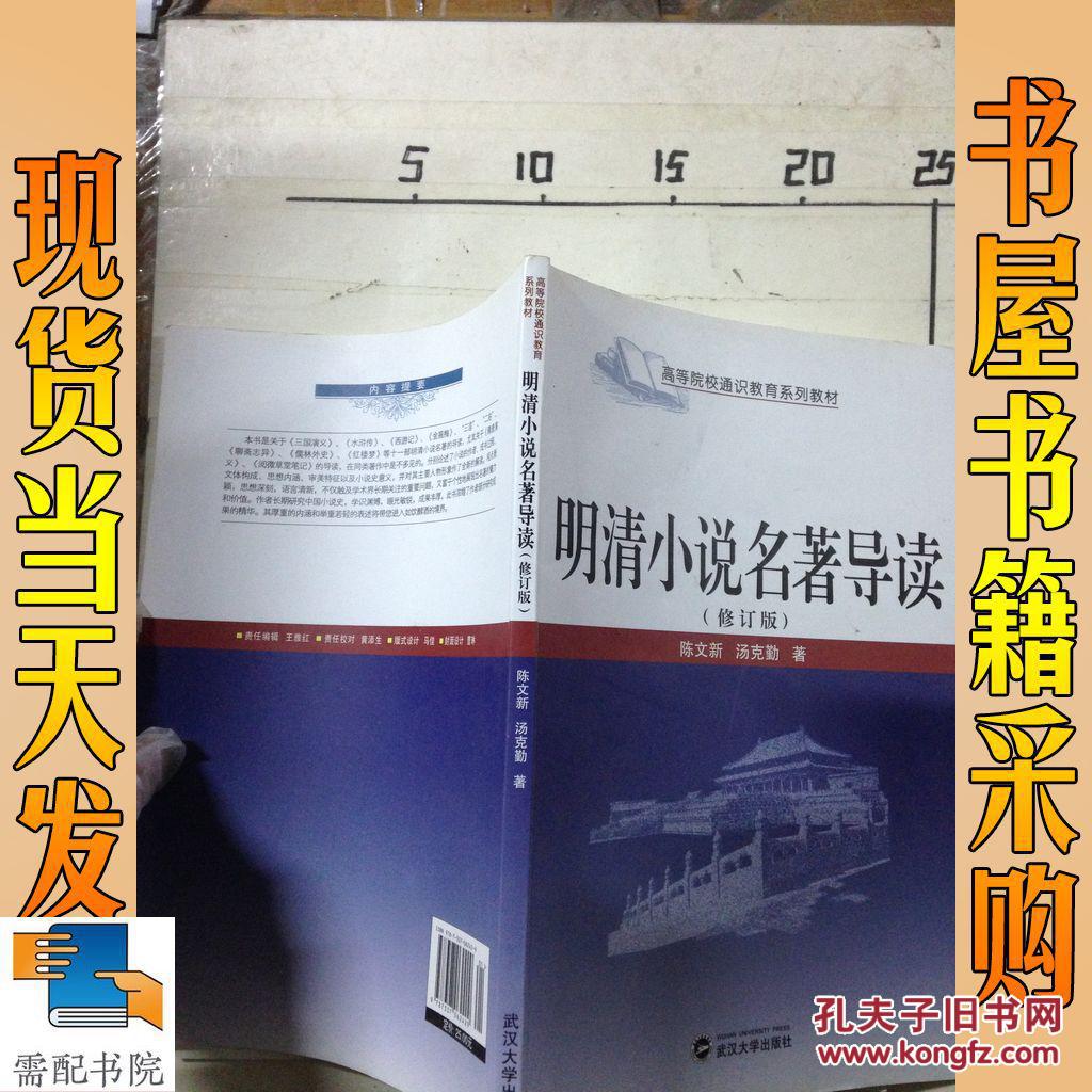 明清小说名著导读(修订本)