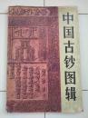 中国古钞图辑 （8开精装 一版一印）