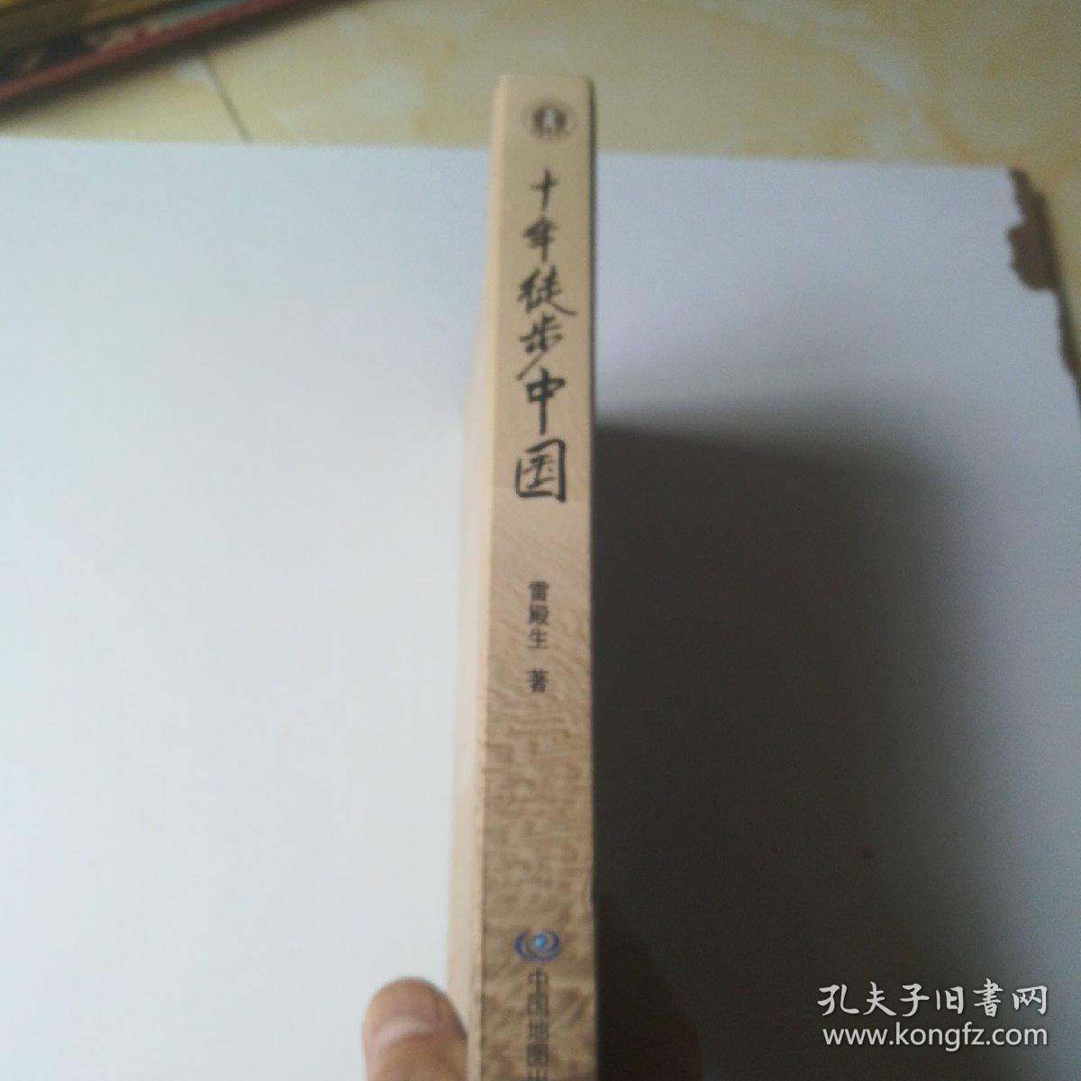 十年徒步中国(雷殿生 著)_简介_价格_生活书籍_孔网