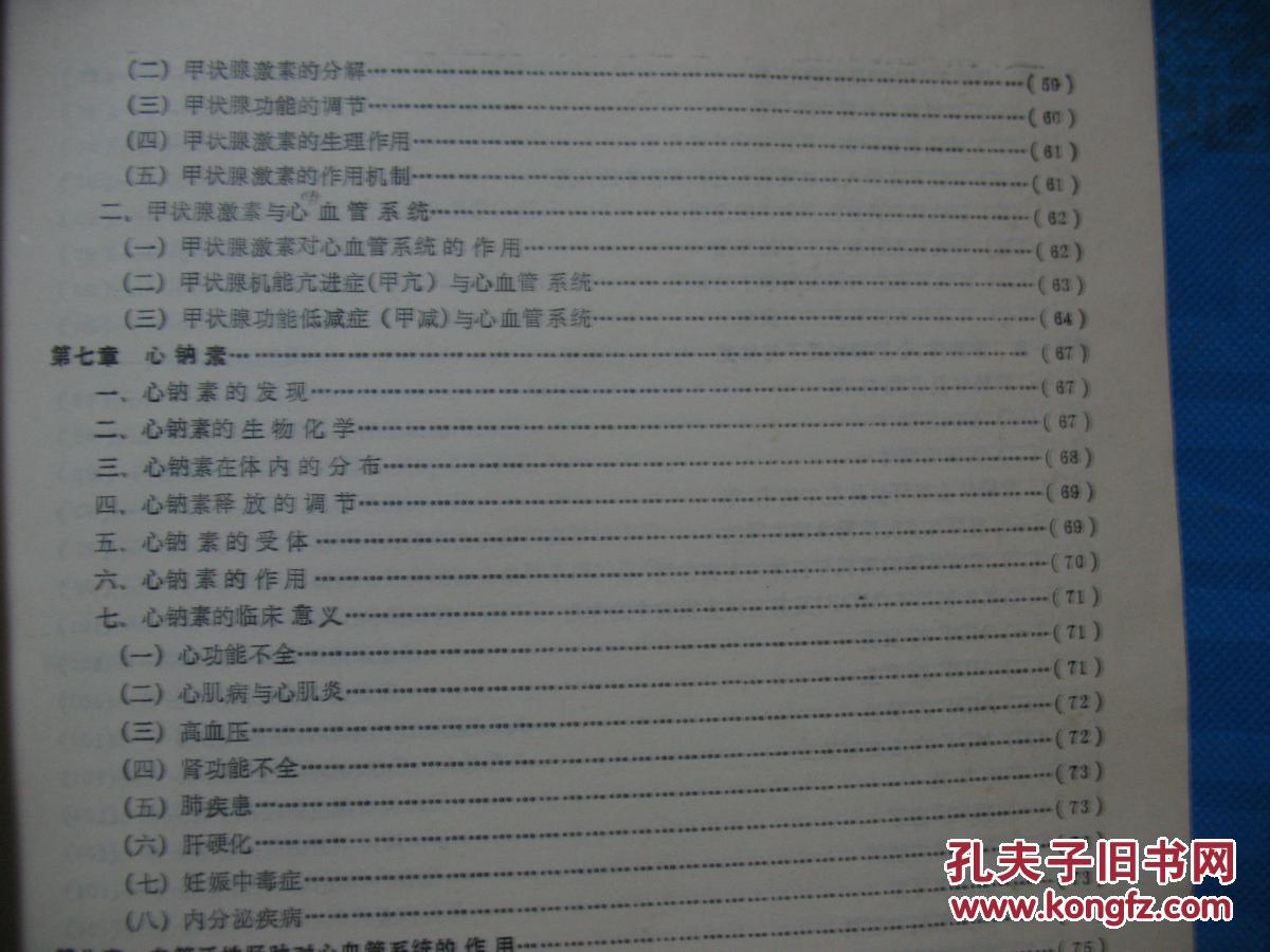 【图】体液因素和血液循环病理生理学_北京医