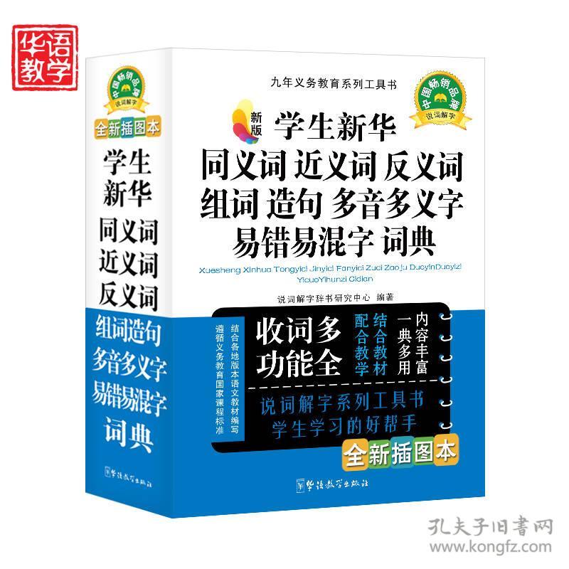 学生新华同义词近义词反义词组词造句多音多义