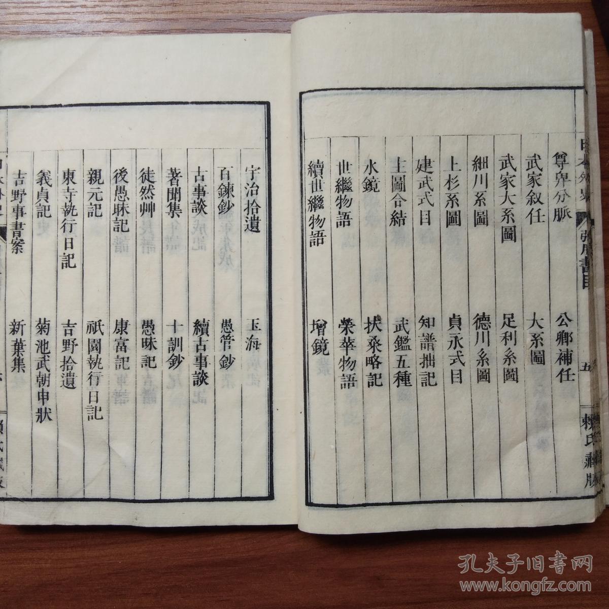 稀少版本 和刻本 赖又二郎增补 《校正日本外史