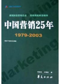 中国营销25年:1979-2003