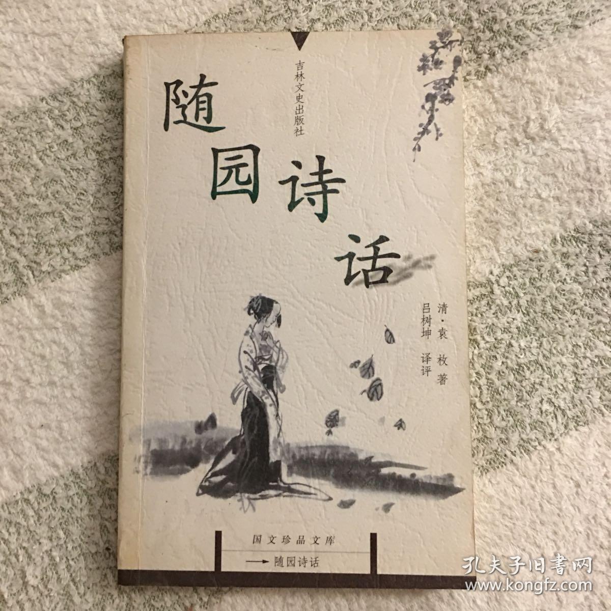 随园诗话