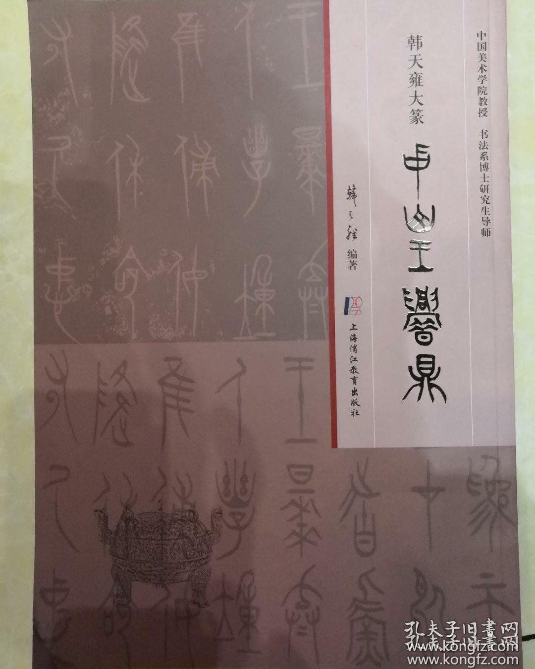 正版 韩天雍大篆 中山王誉鼎 (徐无闻魏之文张守文莫非王茁中山王篆古