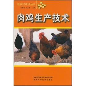 新农村建设丛书：肉鸡生产技术