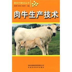 新农村建设丛书：肉牛生产技术