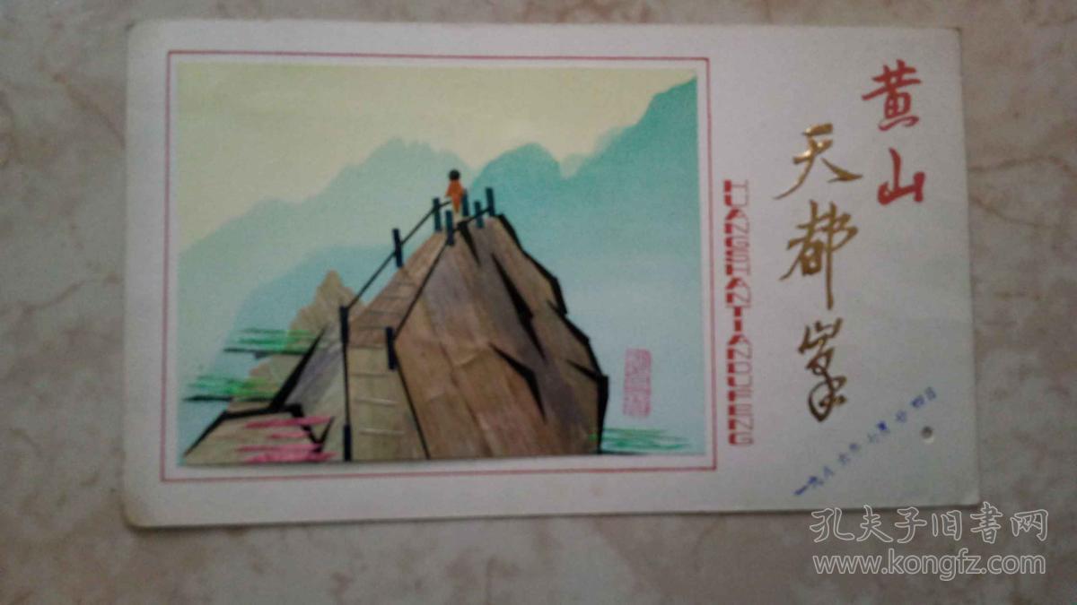黄山天都峰树叶画纪念品(上有游览日期)
