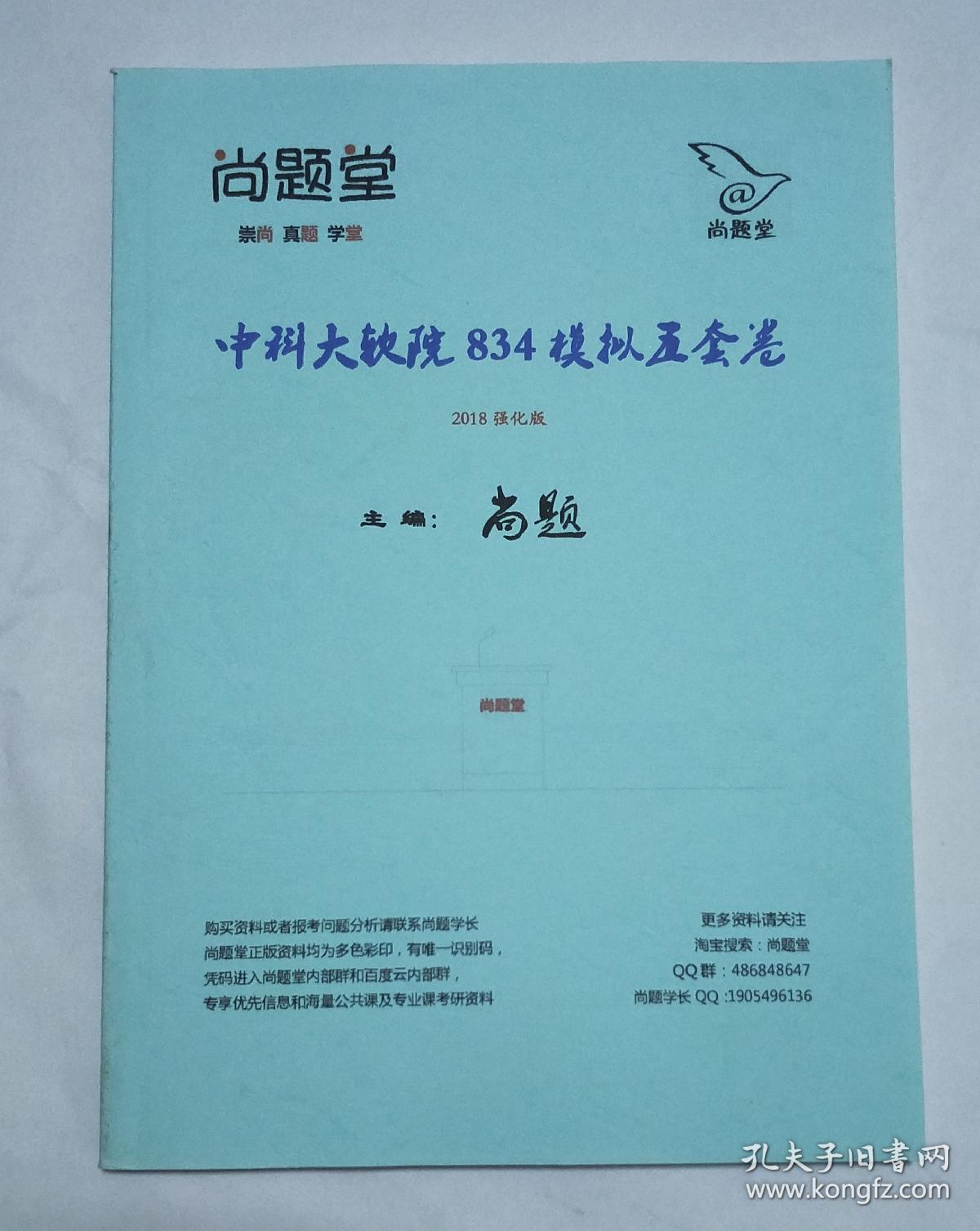 尚题堂中科大软院834模拟五套卷