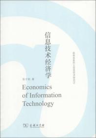 新商务系列.信息经济研究--信息技术经济学