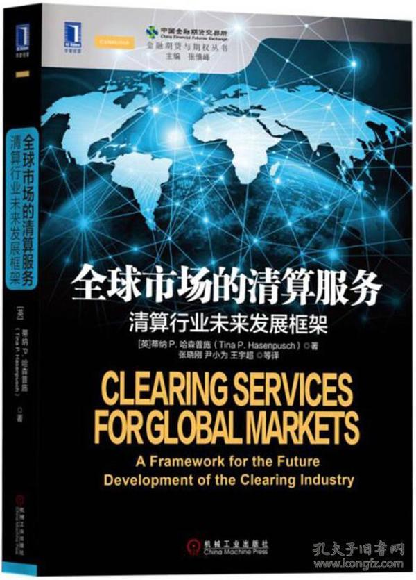 金融期货与期权丛书:全球市场的清算服务:清算