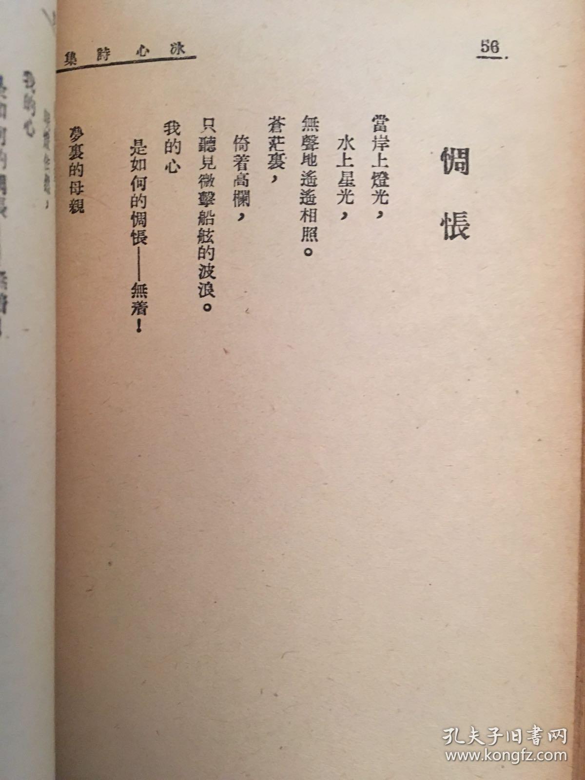 《冰心诗集》(开明书店民国三十八年五版,馆藏书)