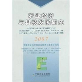 农业经济与科技发展研究2012