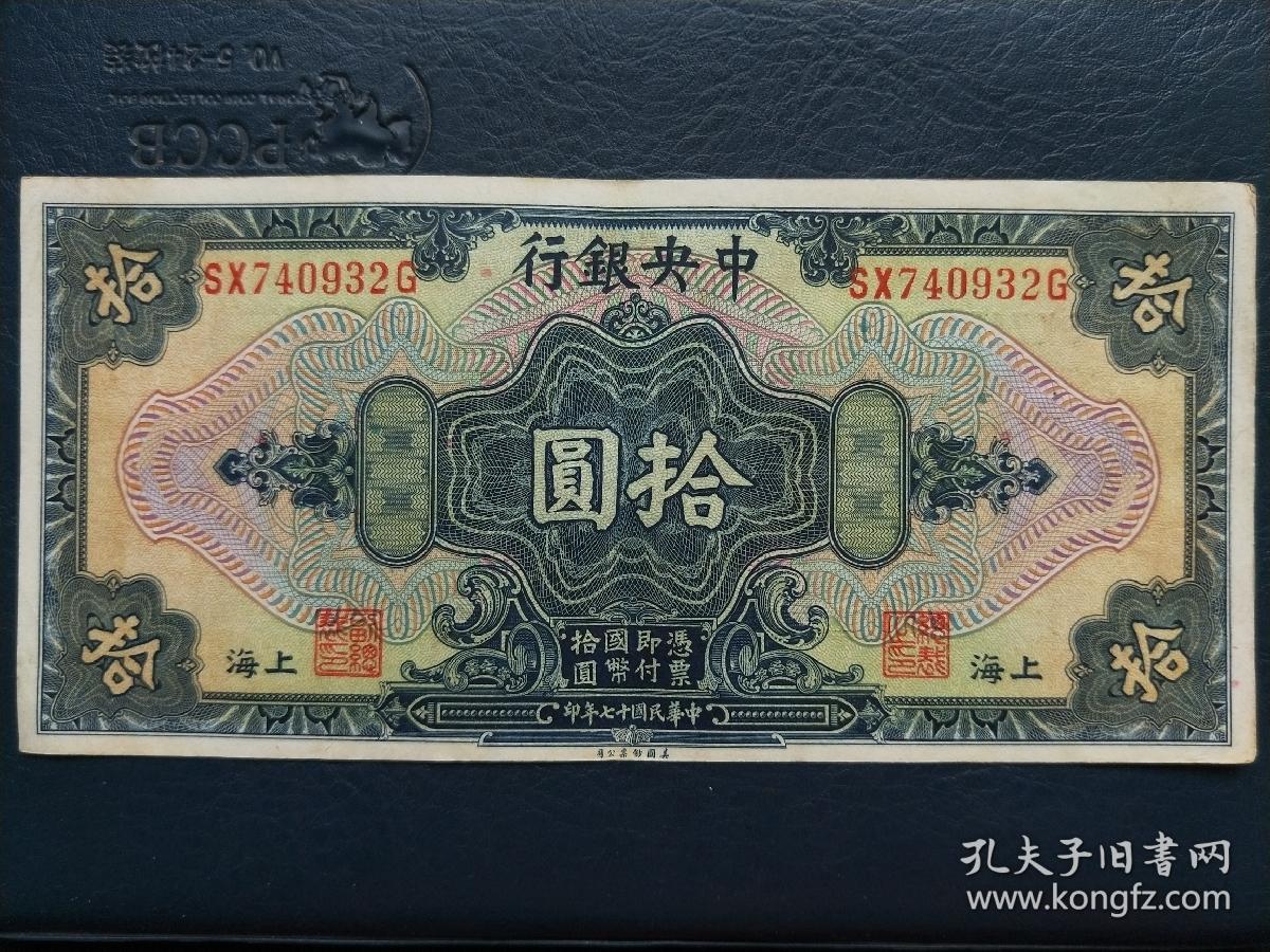 民国纸币 中央银行 上海十元 银元兑换券