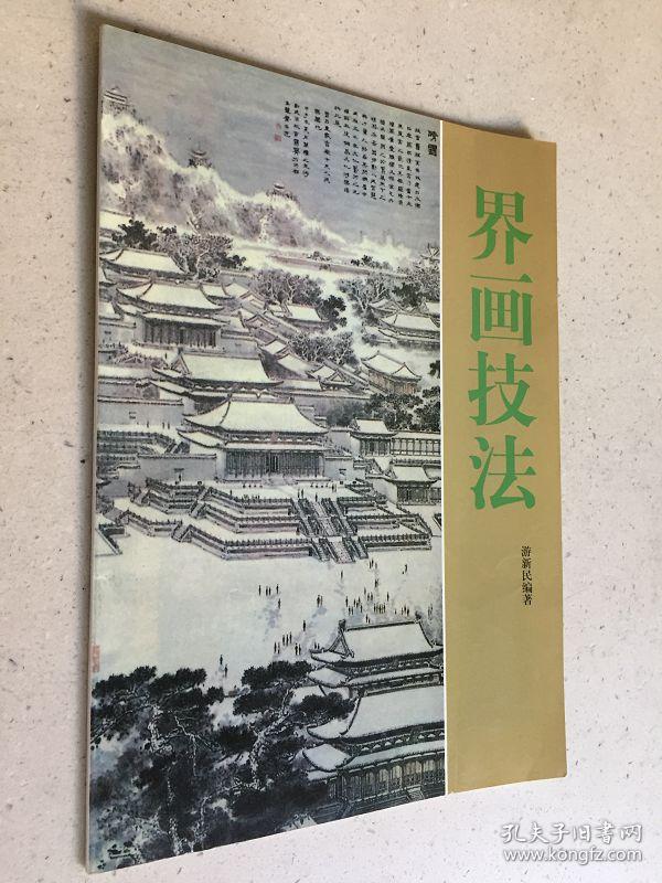 界画技法