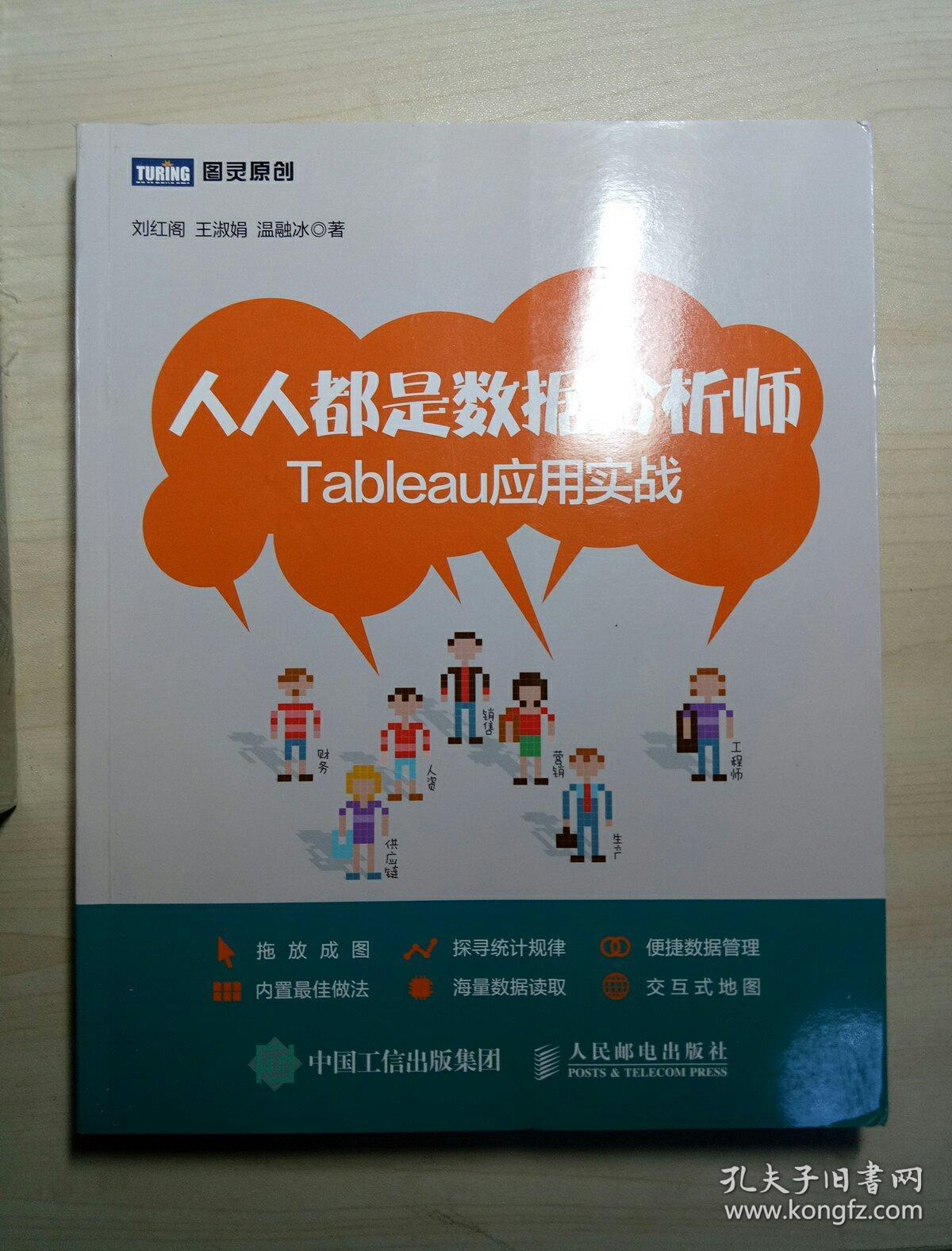 人人都是数据分析师:Tableau应用实战