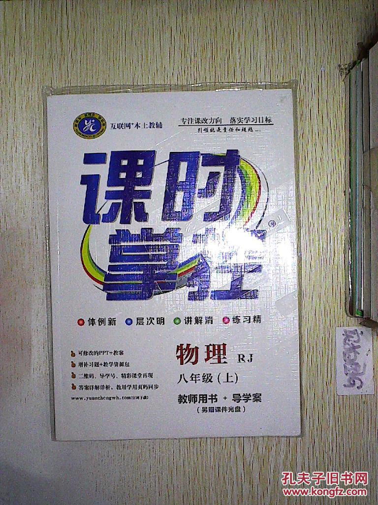 课时掌控 初二8八年级物理上 人教版 附导学案