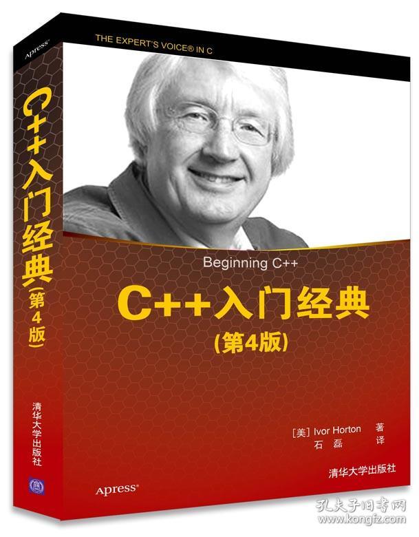 C++入门经典 第4版 清华大学出版社 C++初学