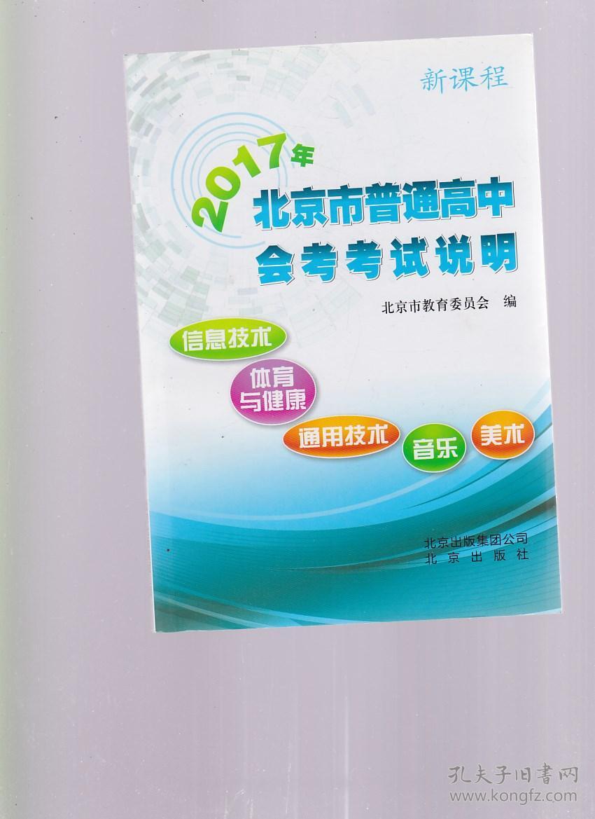 2017年北京市普通高中会考考试说明 信息技术