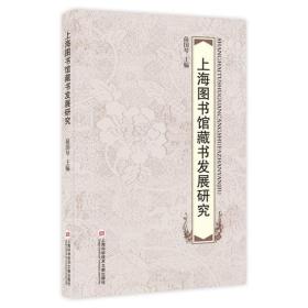 上海图书馆藏书发展研究