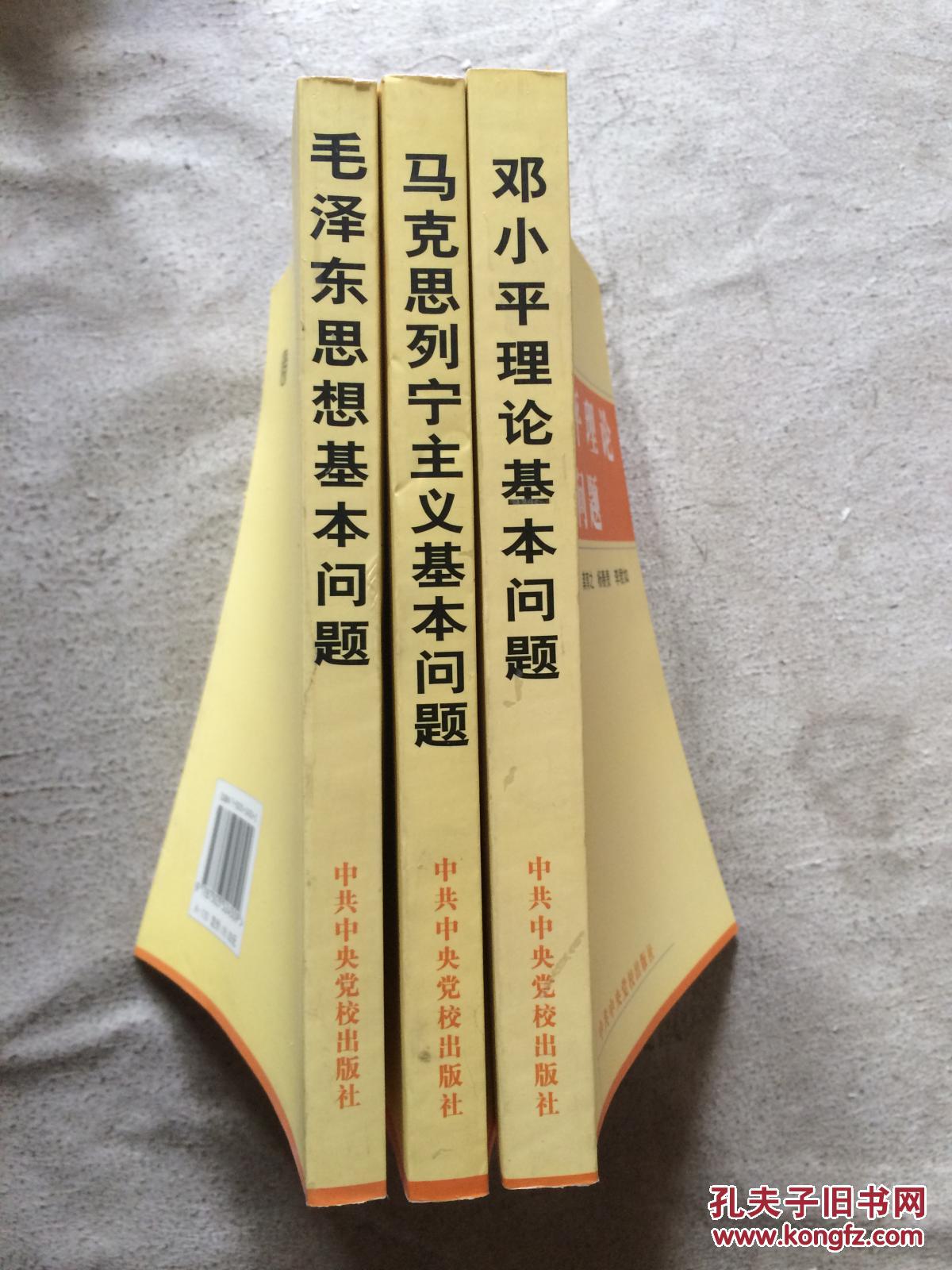 【图】《毛泽东思想基本问题》+《邓小平理论