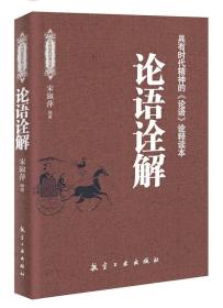 中国历代经典宝库：论语诠解