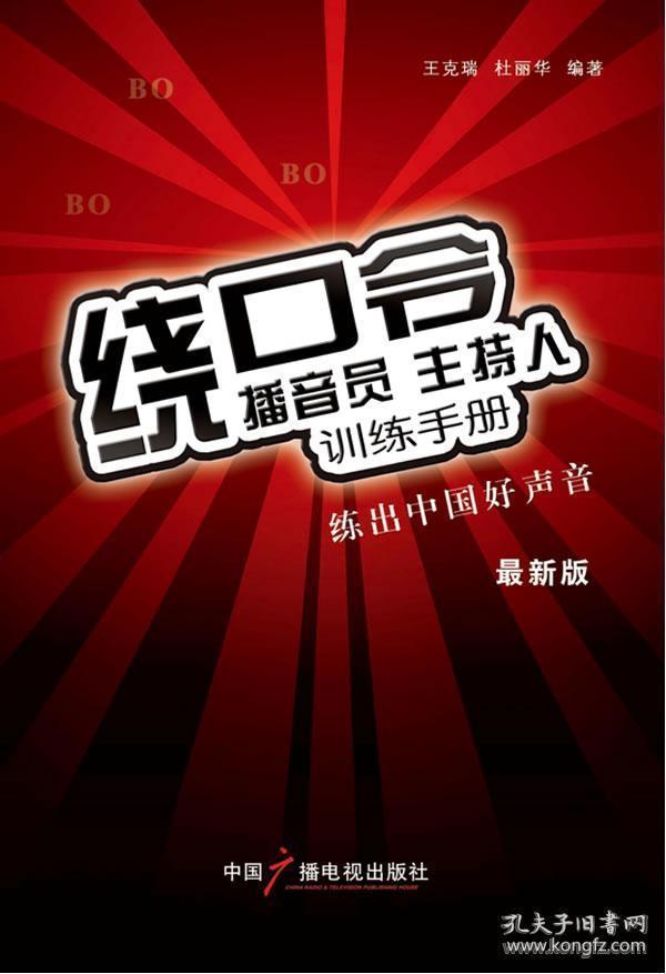 主持人口才训练绕口令_其他考试 考试 教材教辅考试
