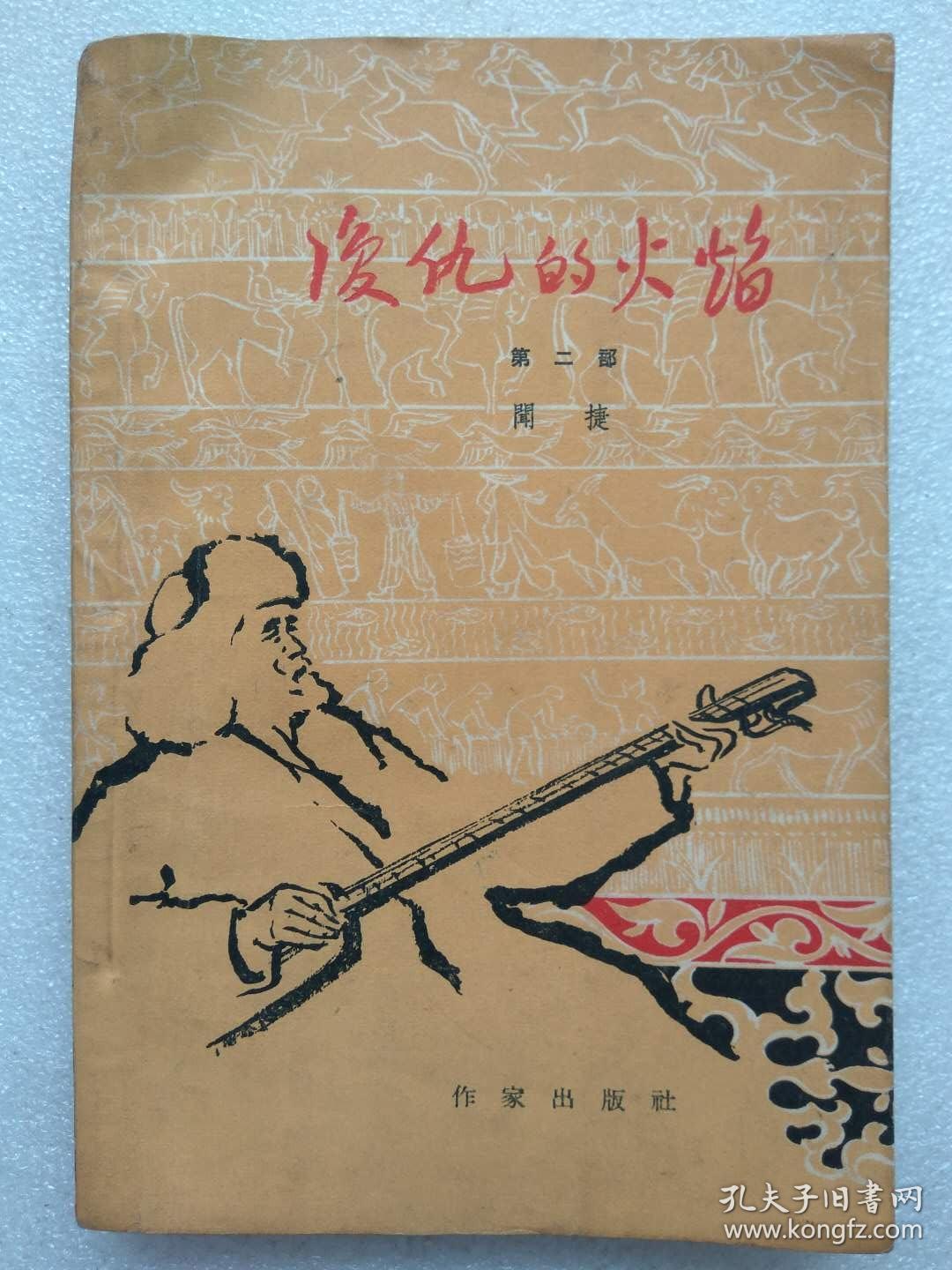 文革前十七年本--复仇的火焰(长篇叙事诗)。第