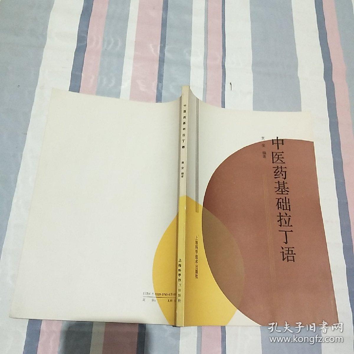 中医药基础拉丁语