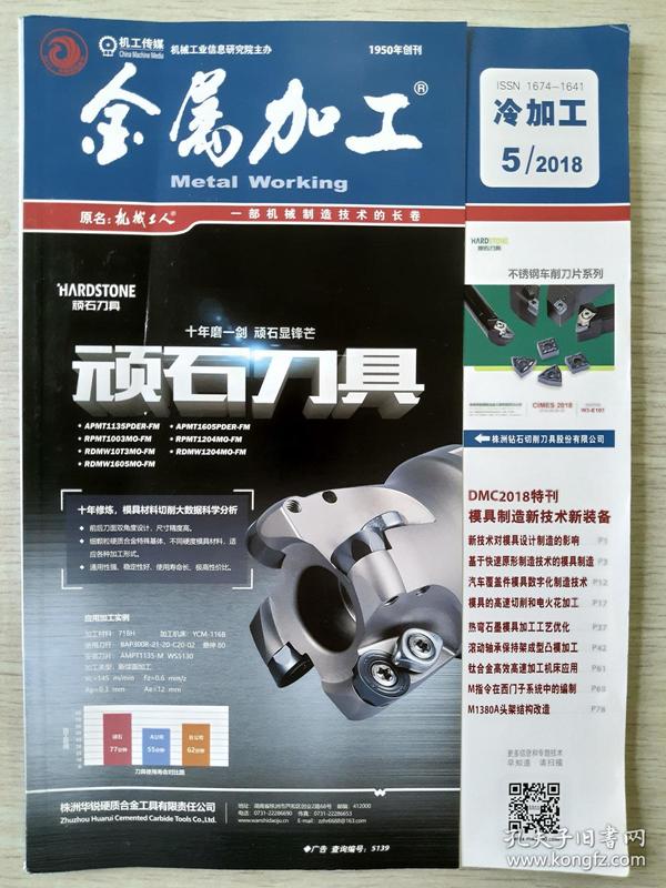 5 冷加工【dmc2018特刊 模具制造新技术新装备】