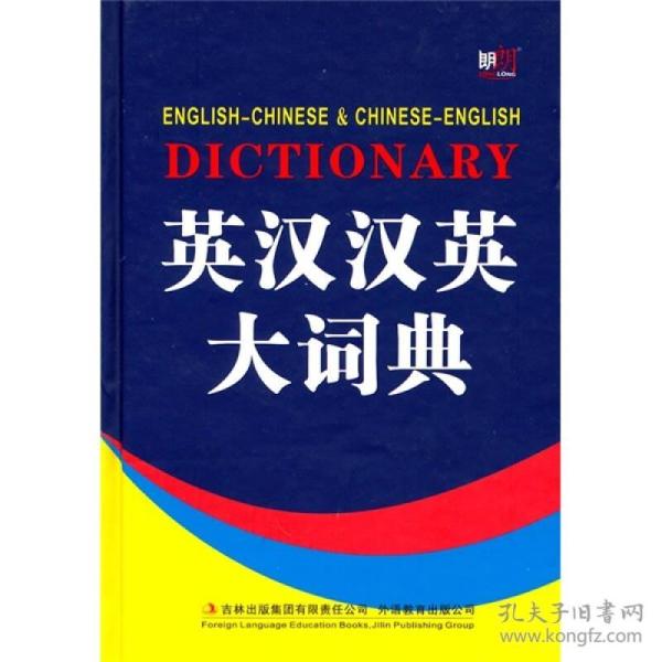英汉汉英大词典