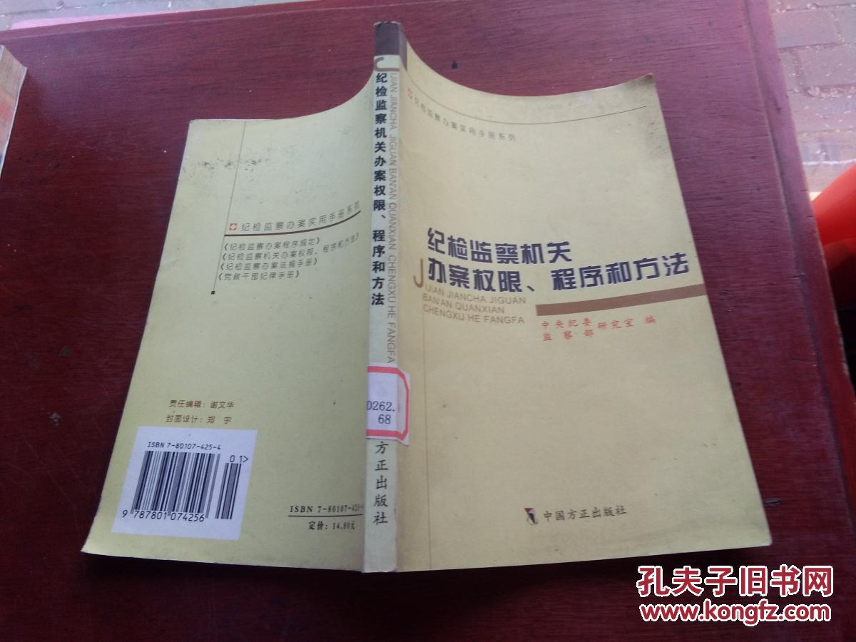 【图】纪检监察机关办案权限、程序和方法(修