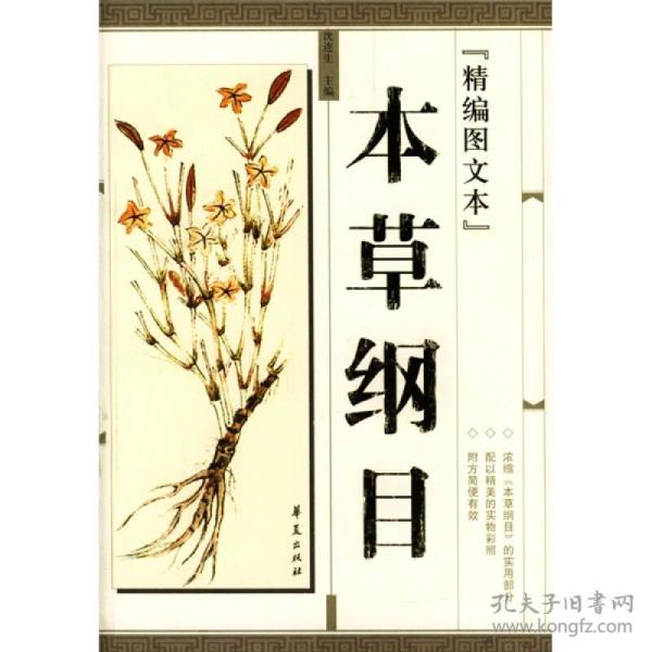 本草纲目(精编图文本)