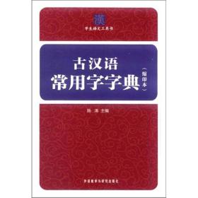 古汉语常用字字典（缩印本）