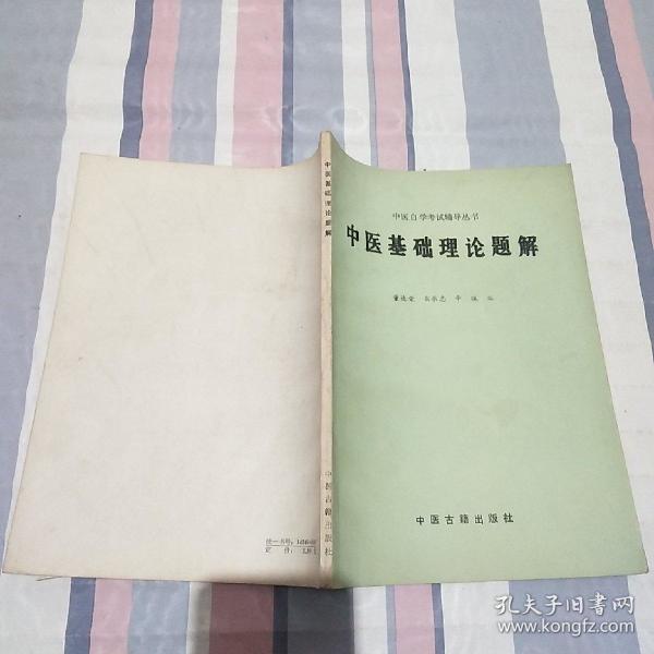 中医基础理论题解