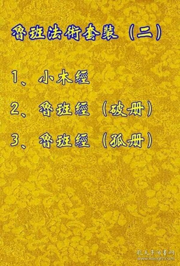 小木金   鲁班 经(破册,孤册)解整人术 咒语 符法 驱邪 原本复印