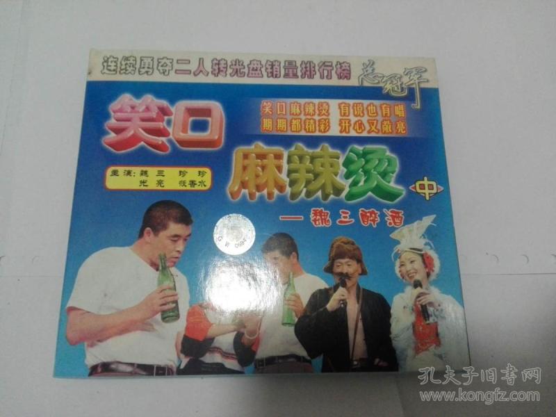 vcd 魏三醉酒 笑口麻辣烫 魏三小品集 二人转 特价处理 捡漏的来 懂的