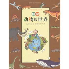 【01正版】图解动物的世界（彩图）