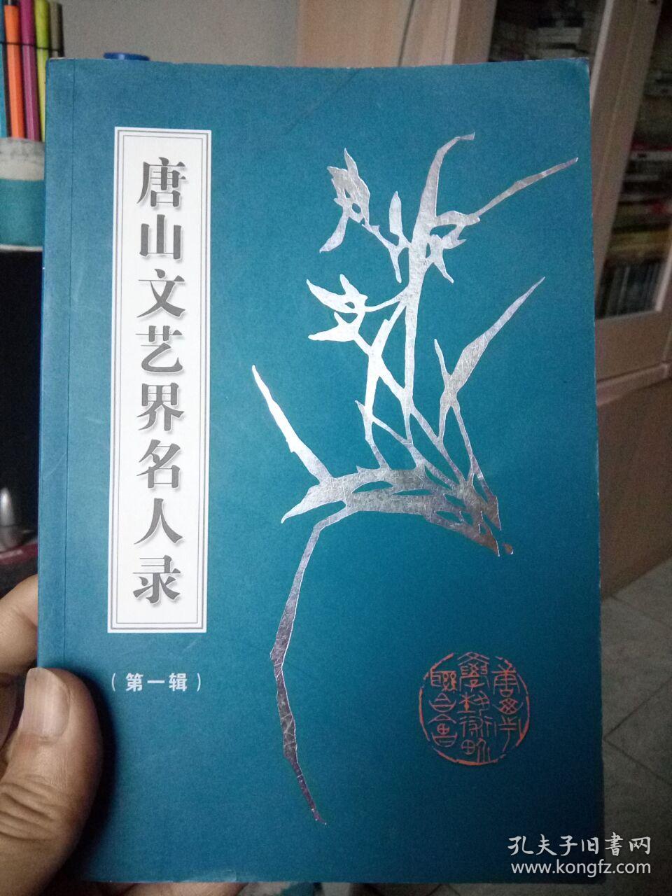 唐山文艺界名人录 第一辑(铜版纸,彩图)