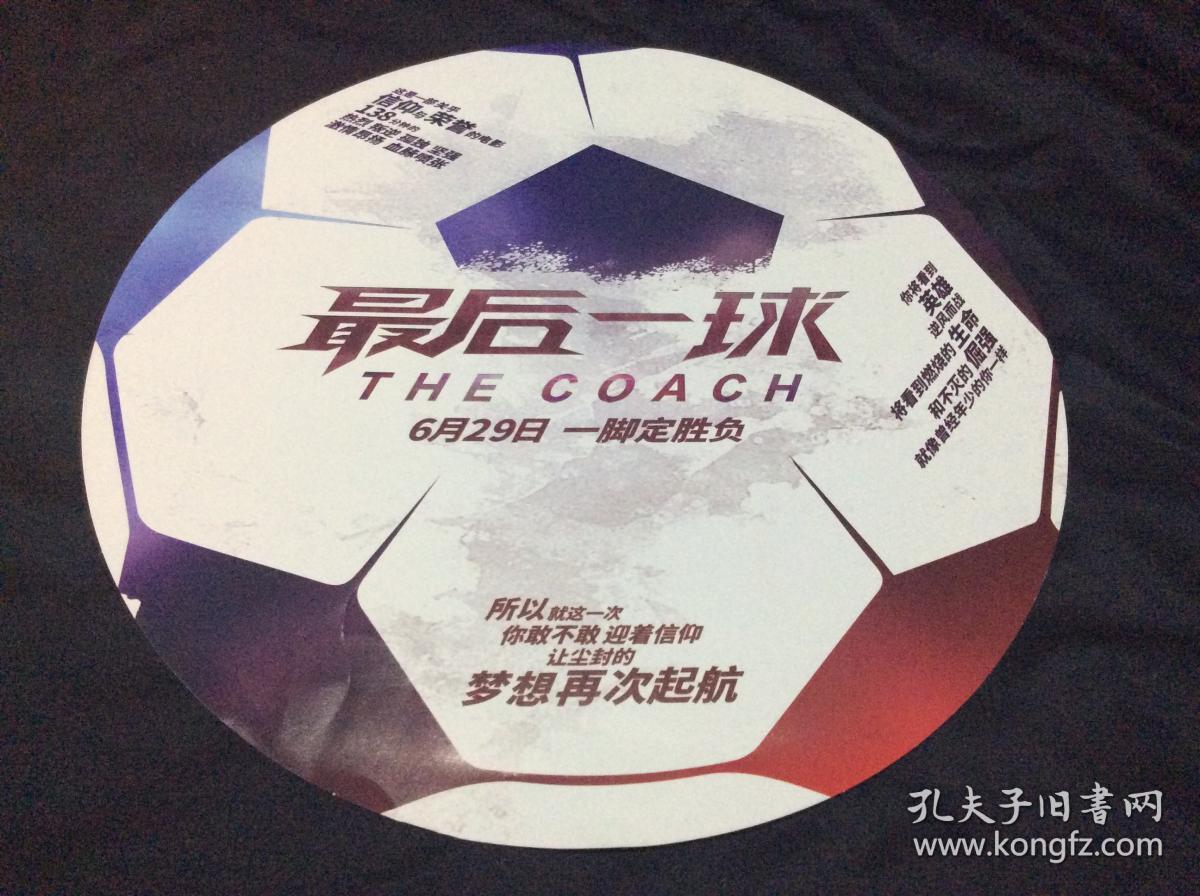 最后一球 电影海报 6月29一脚定胜负
