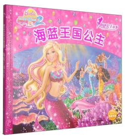 芭比公主故事:海蓝王国公主