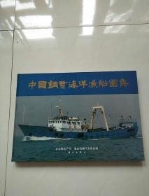 中国钢质海洋渔船图集（8开精装）原版