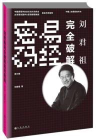 TJ2号:易经解码与应用丛书:刘君祖完全破解易经密码(第三辑)