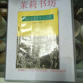 南京史志十年目录(1983——1993)