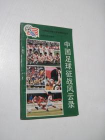 94美国世界杯足球大赛系列丛书:中国足球征战